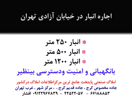 اجاره انبار در خیابان آزادی درمتراژهای مختلف